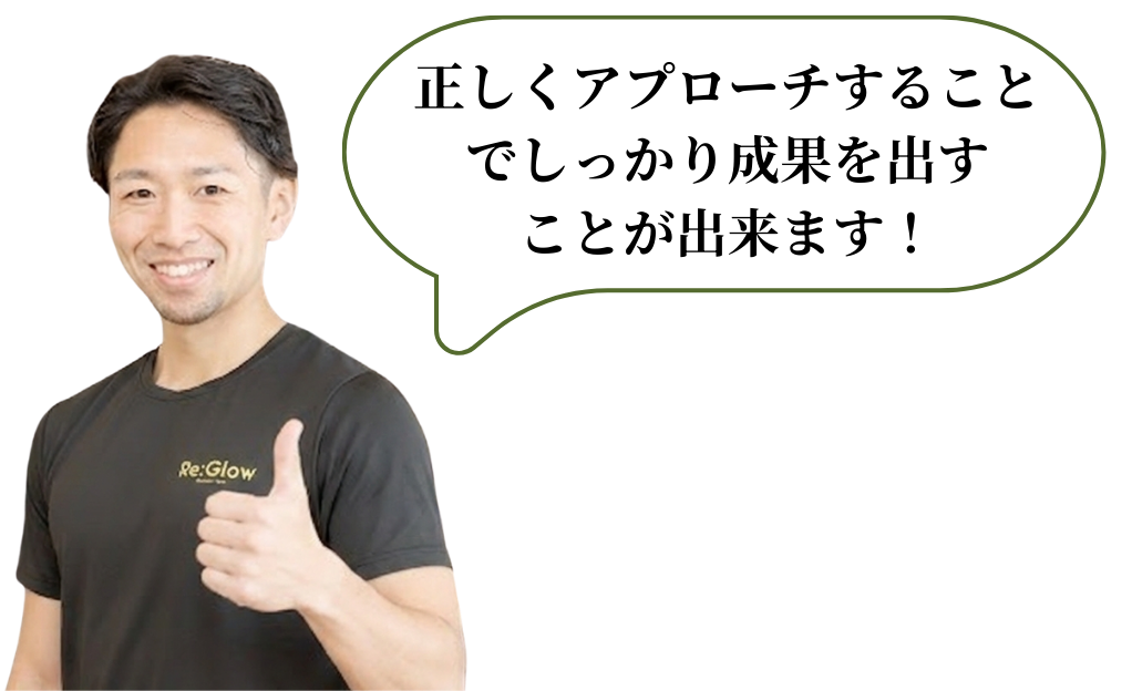 正しくアプローチすることでしっかり成果を出せます