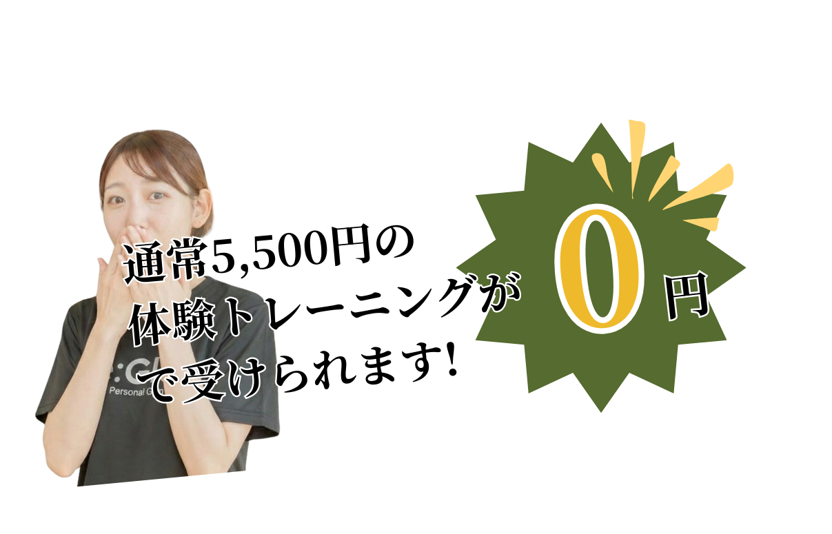 無料体験キャンペーン