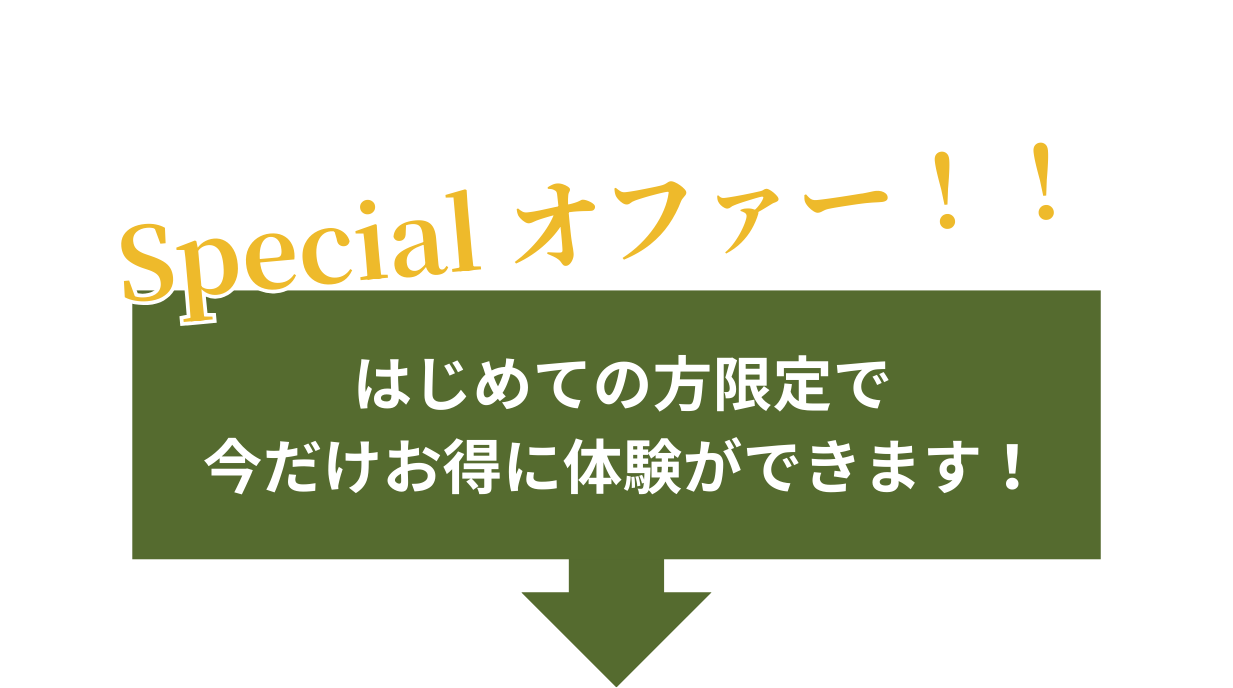 特別オファー
