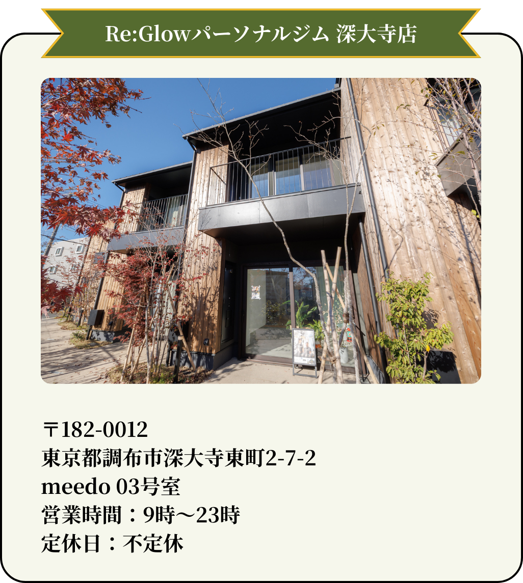 Re:Glow深大寺店 店舗情報