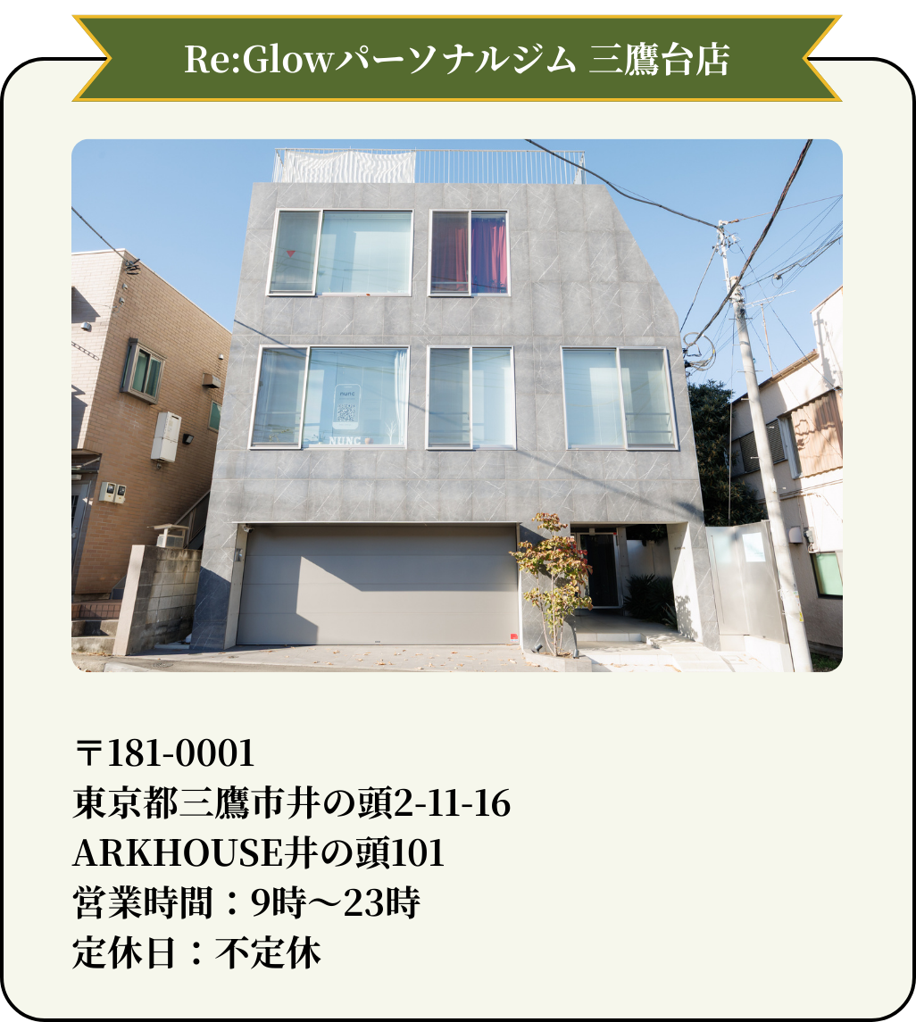 Re:Glow三鷹台店 店舗情報