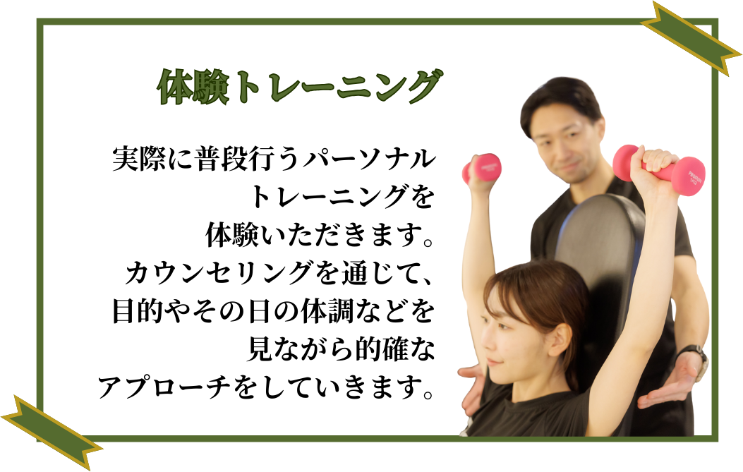 体験トレーニング