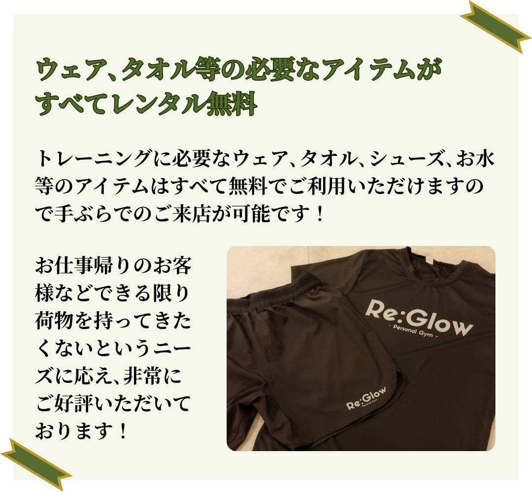 ウェア､タオル等の必要なアイテムがすべてレンタル無料
