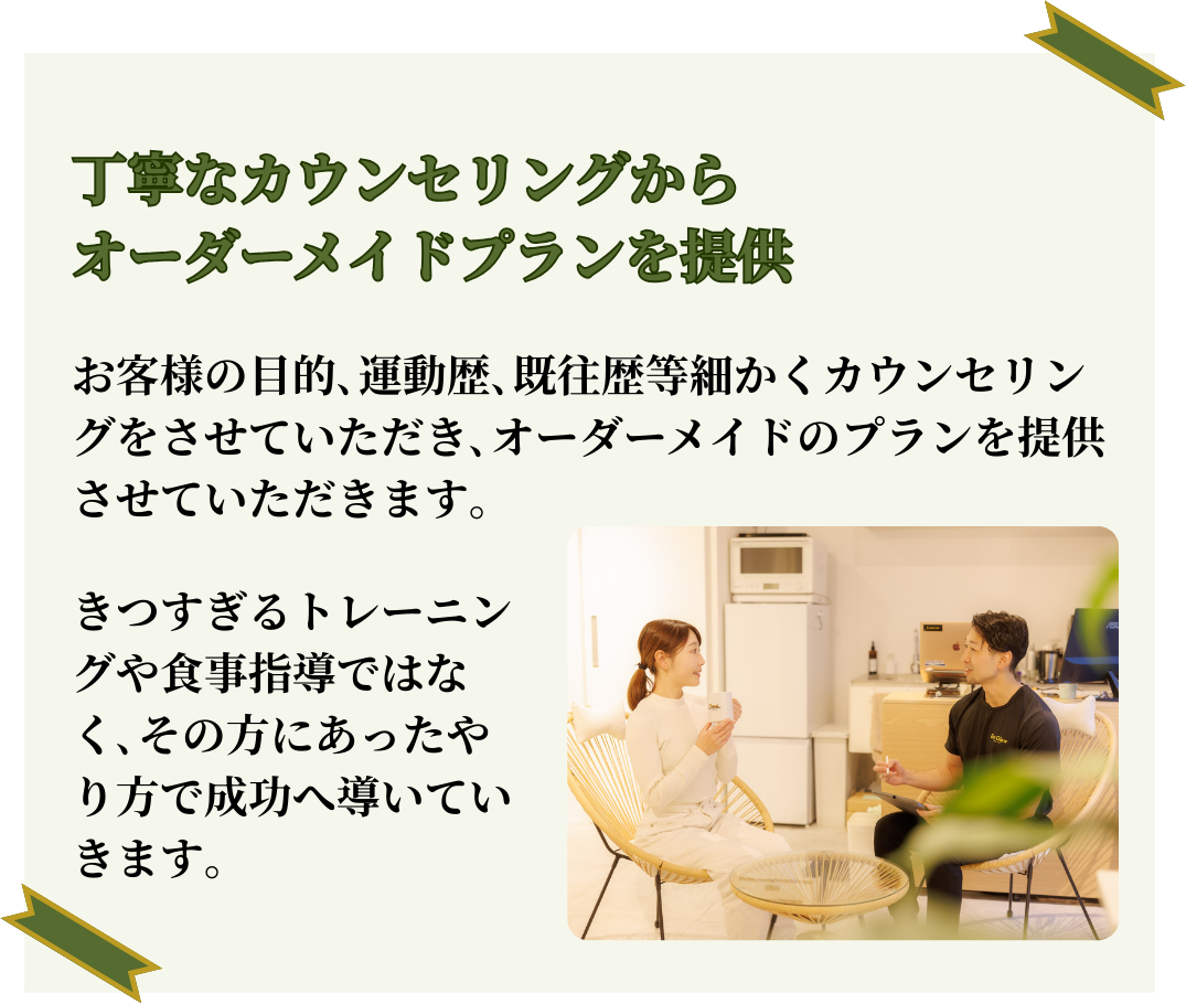 丁寧なカウンセリングからオーダーメイドプランを提供