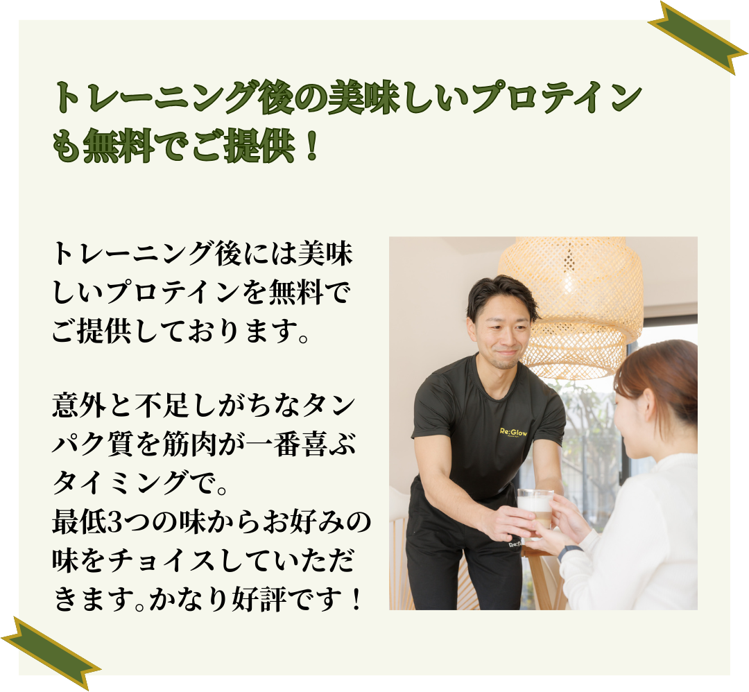 トレーニング後の美味しいプロテインも無料でご提供！