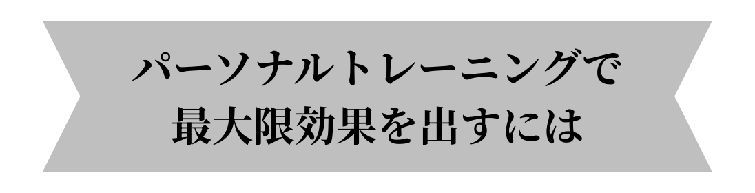 成果を出すために